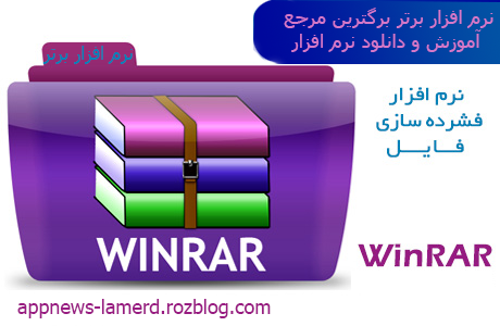 دانلود WinRAR 5.50.Beta.2 – نرم افزار فشرده ساز وین رار