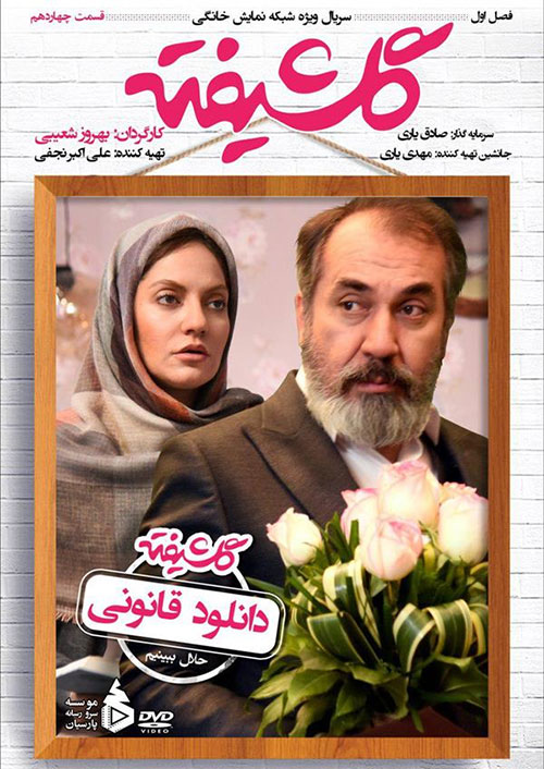 دانلود رایگان سریال ایرانی گلشیفته قسمت 14