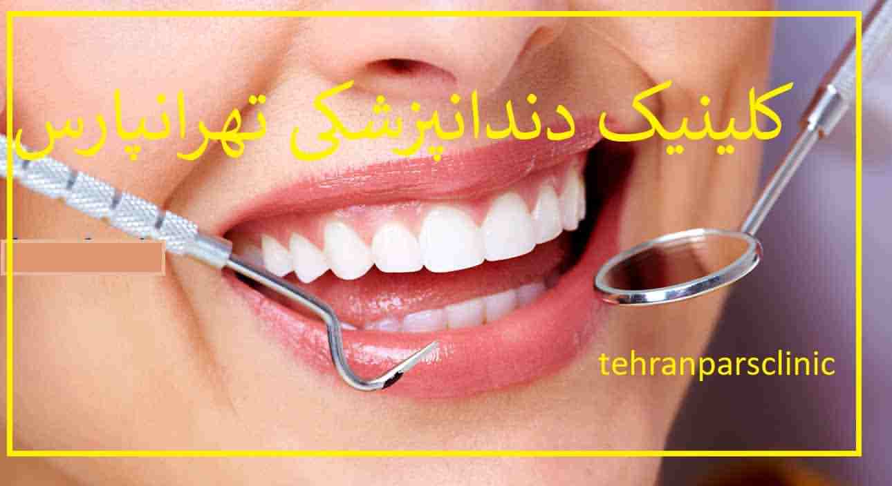 کلینیک دندانپزشکی تهرانپارس بهترین کلینیک دندان در شرق تهران