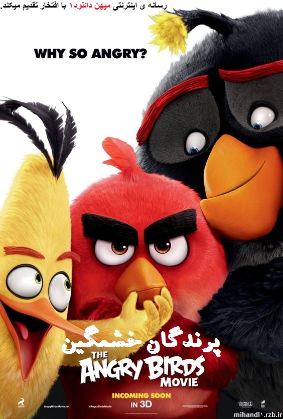 دانلود انیمیشن پرندگان خشمگین Angry Birds 2016 با دوبله فارسی