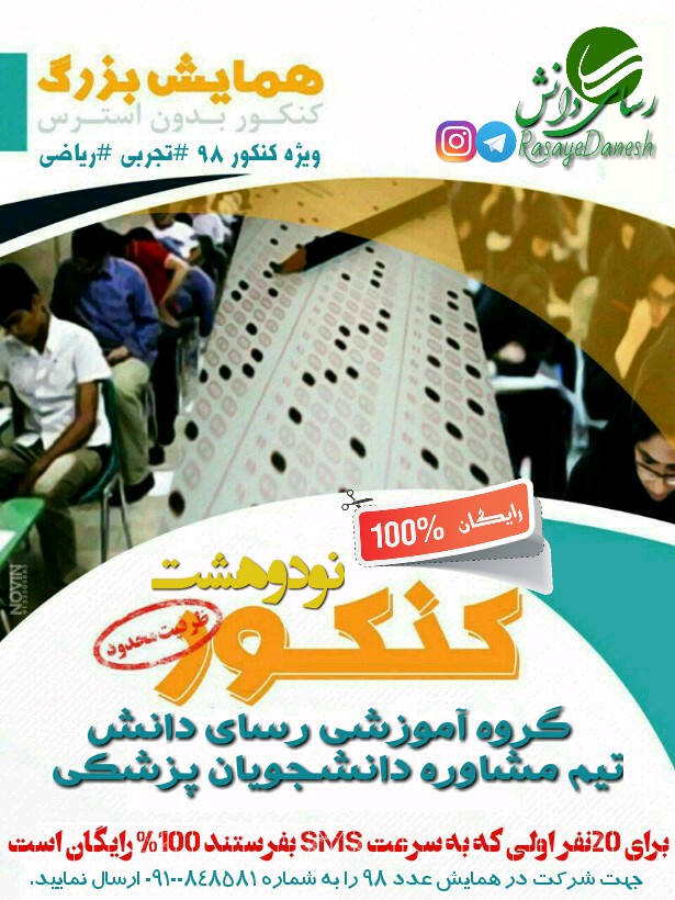 همایش رایگان کنکور 98 در اصفهان - گروه آموزشی رسای دانش