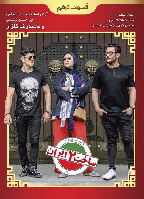 دانلود قسمت دهم سریال ساخت ایران 2