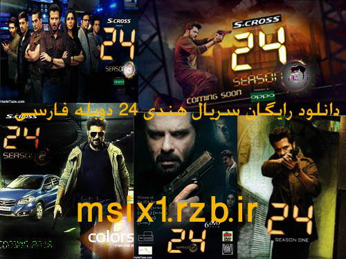 دانلود سریال هندی 24 دوبله فارسی (دانلود رایگان)