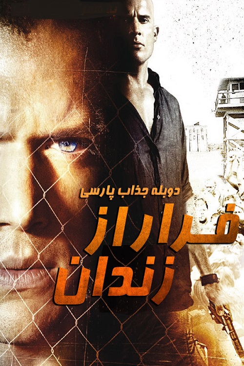 دانلود فصل 5 سریال فرار از زندان با دوبله فارسی
