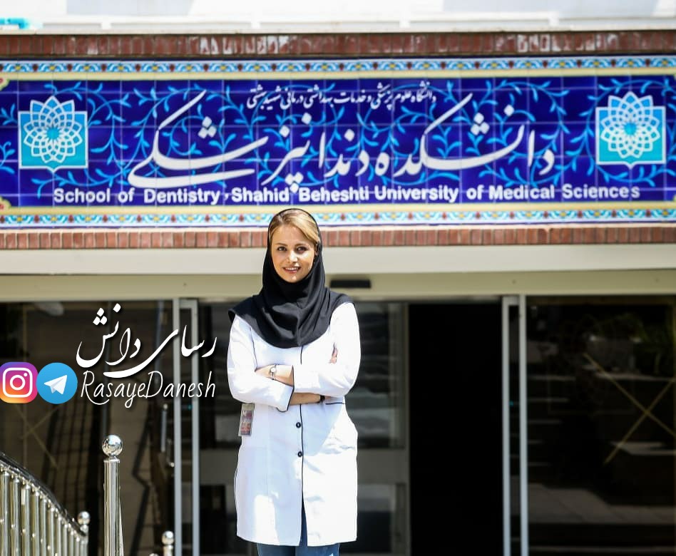 دانشکده دندانپزشکی شهیدبهشتی تهران - تصاویر انگیزشی کنکوری