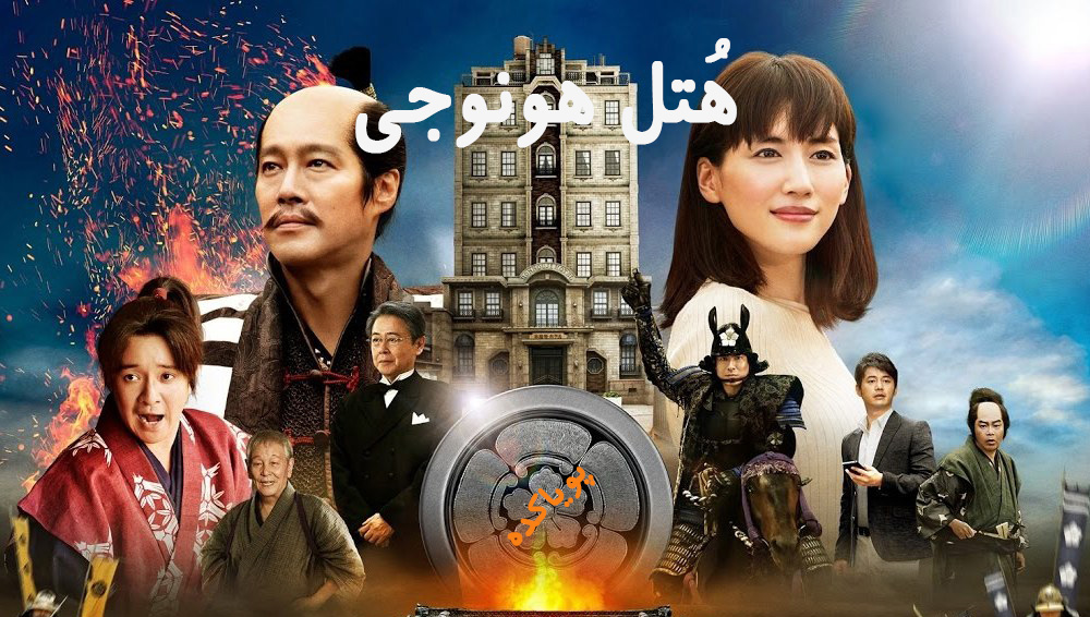 دانلود فیلم هتل هونوجی 2017 دوبله فارسی و سانسور