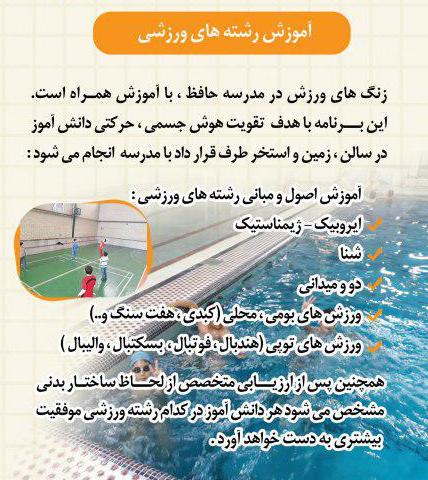 10 ویژگی شاخص دبستان حافظ:آموزش یک رشته ورزشی در هرپایه تحصیلی