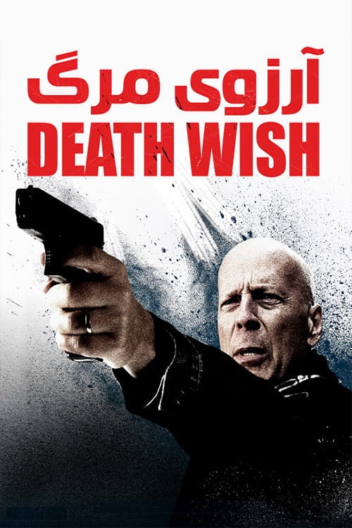 دانلود دوبله فارسی فیلم آرزوی مرگ Death Wish 2018