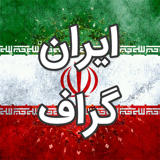 سایت ایران گراف