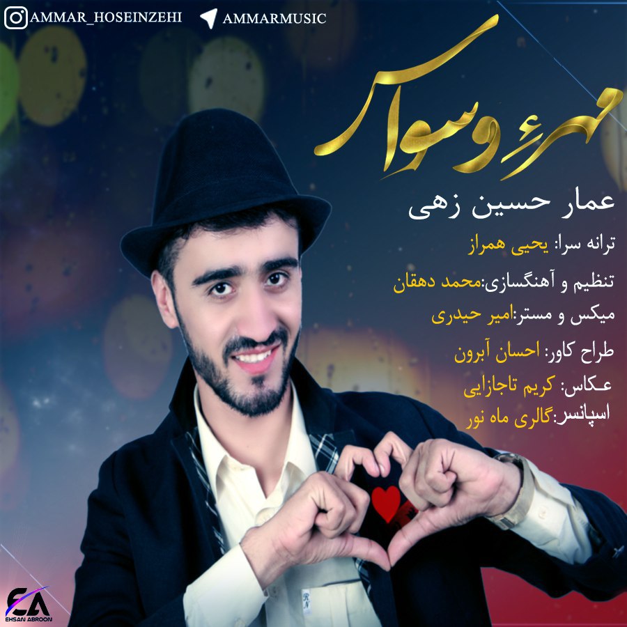 دانلود آهنگ جدید عمار حسین زهی بنام مهر وسواس
