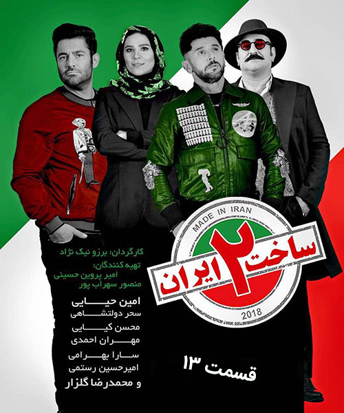دانلود قسمت سیزدهم سریال ساخت ایران 2 با کیفیت 1080p