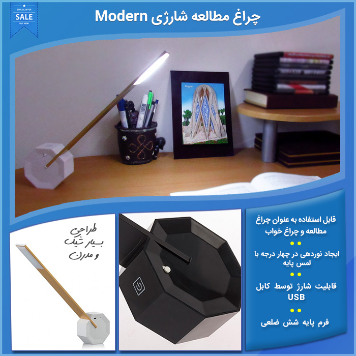 چراغ مطالع شارژی Modern