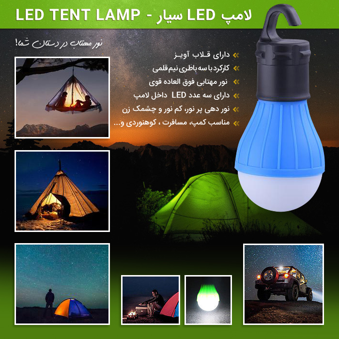 لامپ LED سیار - LED Tent Lamp