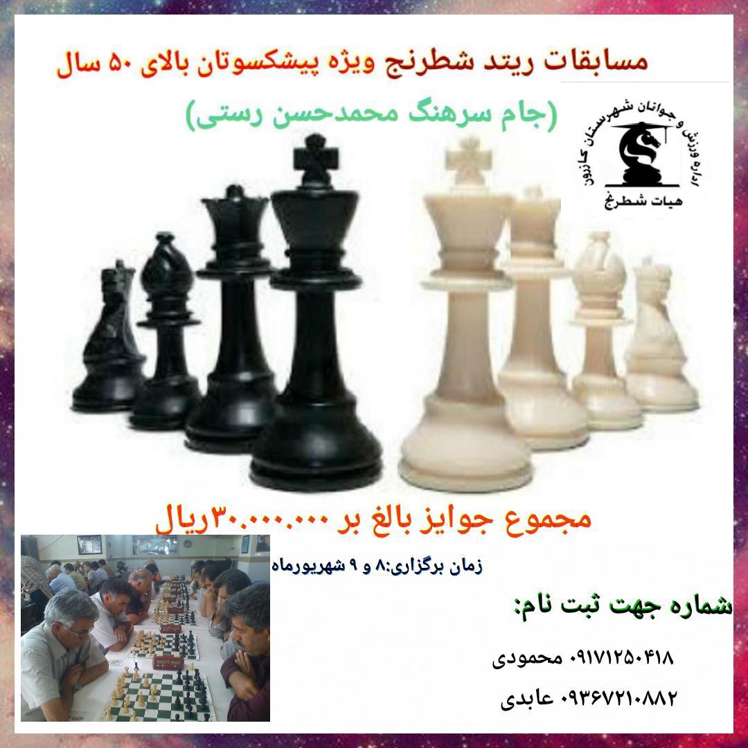 ♻ مسابقات ریتد سریع شطرنج ویژه پیشکسوتان بالای ۵۰ سال♻  🏆 جام سرهنگ محمدحسن رستی🏆