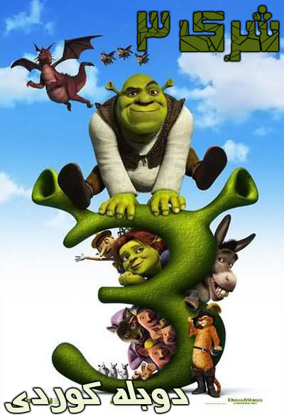 دانلود دوبله کوردی انیمیشن شرک 3 – Shrek 2007