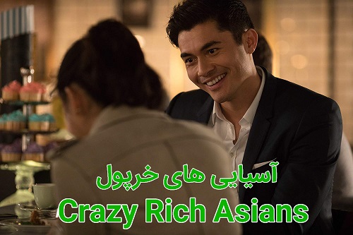 دانلود فیلم آسیایی های خرپول Crazy Rich Asians 2018