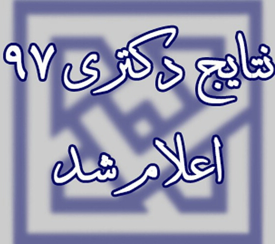 اعلام نتایج آزمون ورودی مقطع دکتری تخصصی