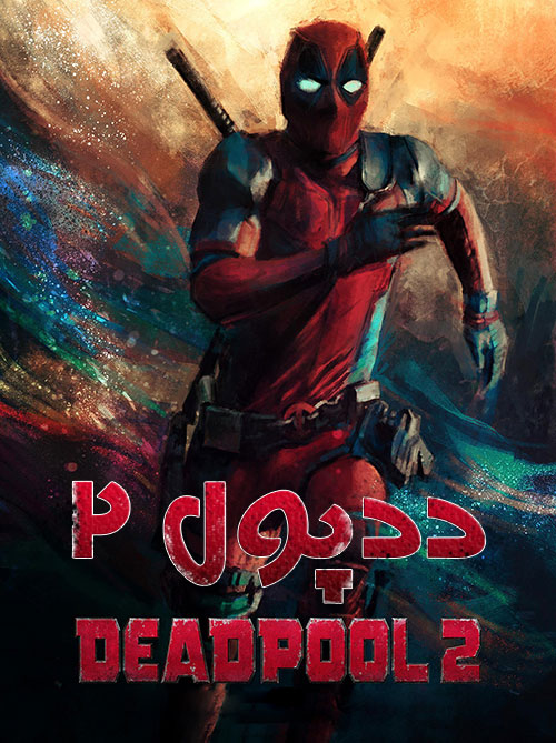دانلود فیلم ددپول 2 با دوبله فارسی Deadpool 2 2018 