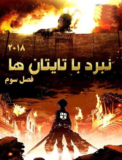 دانلود رایگان فصل سوم انیمیشن نبرد تیتان ها 2018 دوبله فارسی Attack on Titan