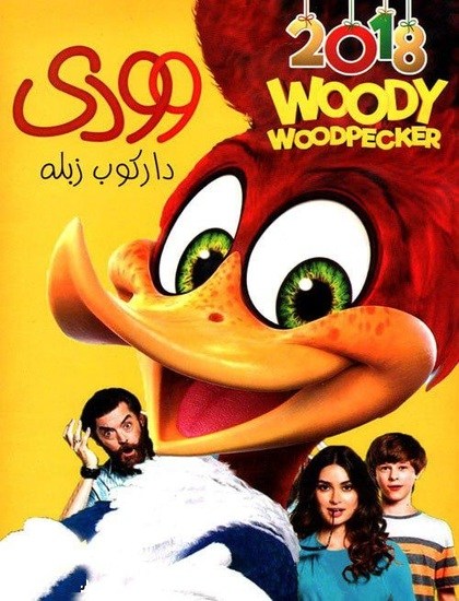 دانلود رایگان انیمیشن وودی Woody Woodpecker 2017 دوبله فارسی