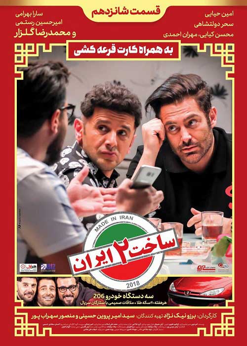  قسمت شانزدهم سریال ساخت ایران