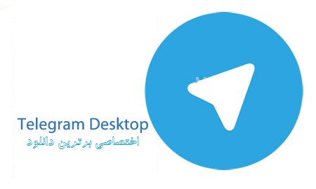 دانلود تلگرام دسکتاپ Telegram Desktop 1.3.14 Win/macOS/Linux