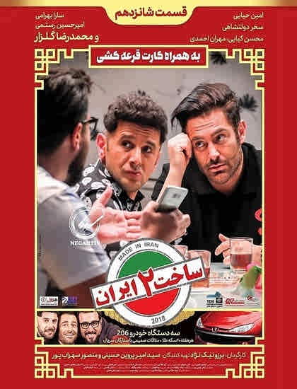  سریال ساخت ایران 2 قسمت شانزدهم 16