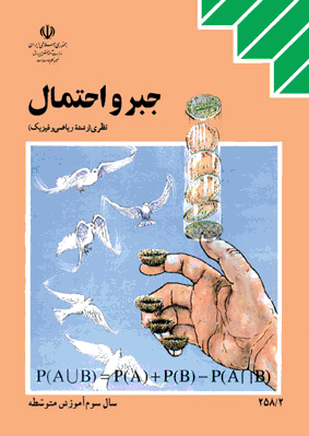 دانلود پاسخنامه و جوابهای امتحان نهایی جبر و احتمال - پنجشنبه 4 خرداد 96