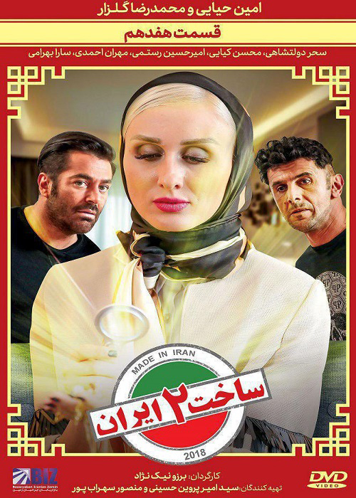 قسمت هفدهم سریال ساخت ایران