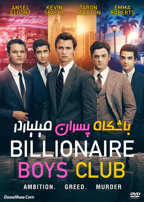 دانلود دوبله فارسی فیلم Billionaire Boys Club 2018