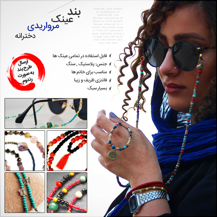 خرید بند عینک دخترانه فانتزی مرواریدی 2019
