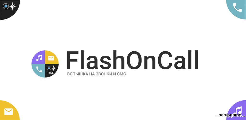 دانلود FlashOnCall Premium 6.9.2 - فلش هنگام دریافت تماس و پیام اندروید 