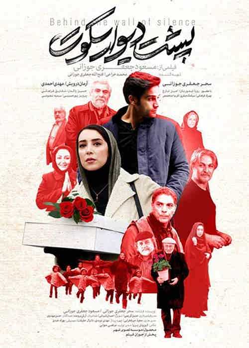  دانلود فیلم ایرانی پشت دیوار سکوت