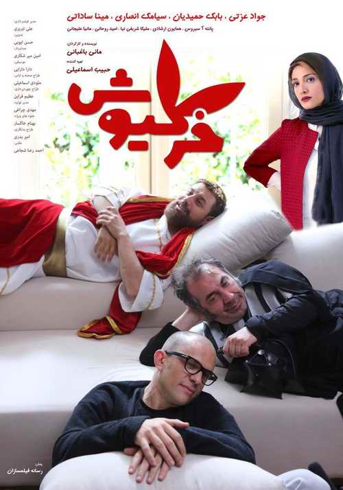 دانلود فیلم ایرانی خرگیوش