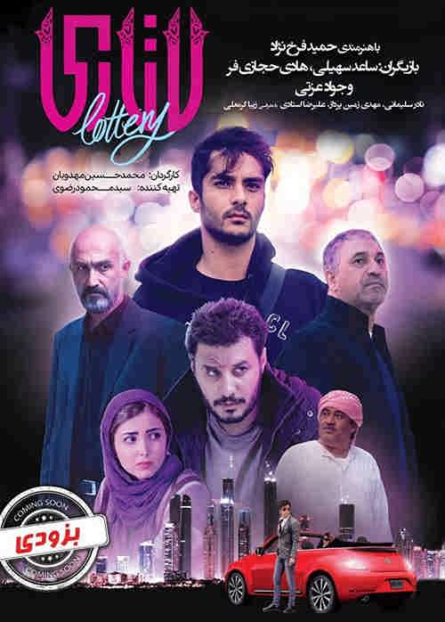  دانلود فیلم ایرانی لاتاری با لینک مستقیم