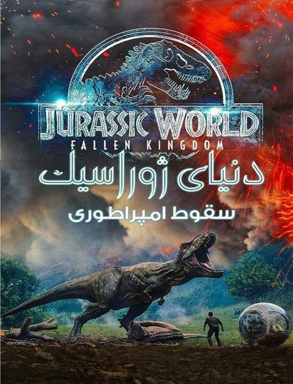 دانلود رایگان فیلم دنیای ژوراسیک 2 2018 دوبله فارسی Jurassic World Fallen Kingdom