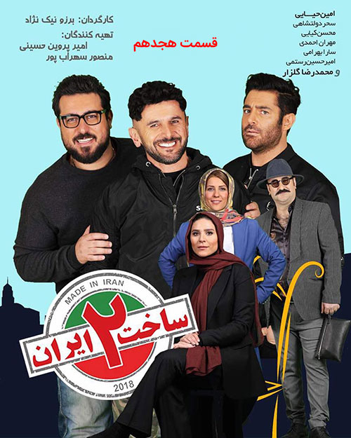 سریال ساخت ایران 2 قسمت 18