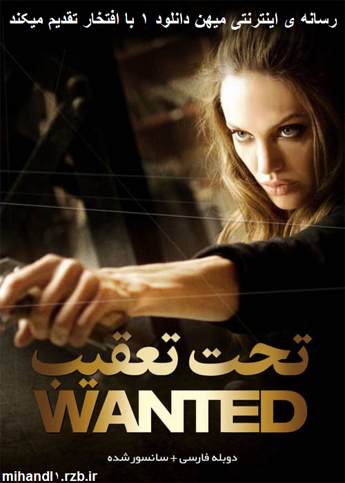 دانلود فیلم Wanted 2008 تحت تعقیب با دوبله فارسی