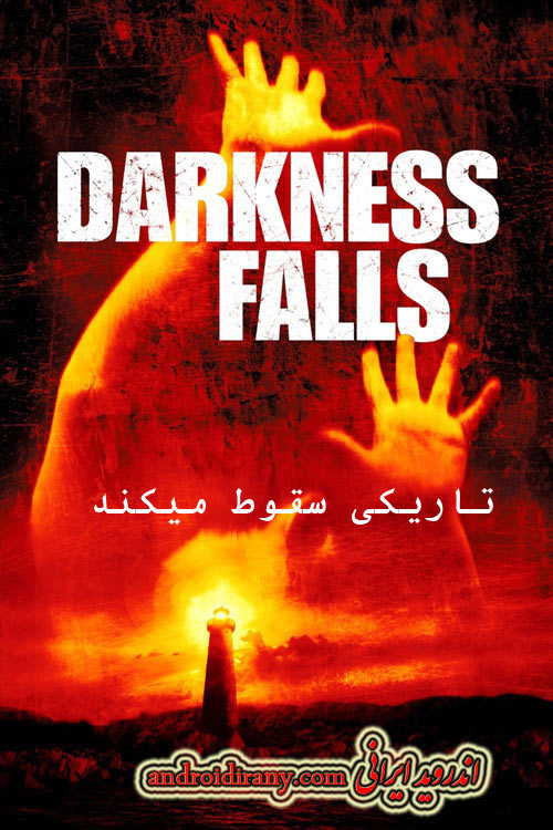 دانلود فیلم تاریکی سقوط میکند دوبله فارسی Darkness Falls 2003