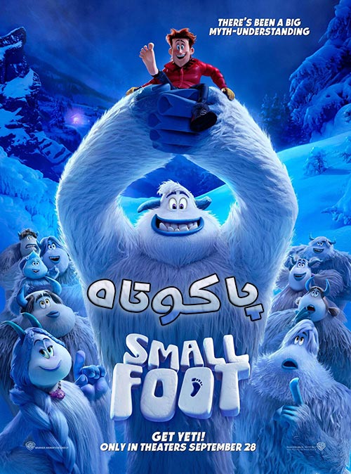 انیمیشن پا کوتاه Smallfoot 2018