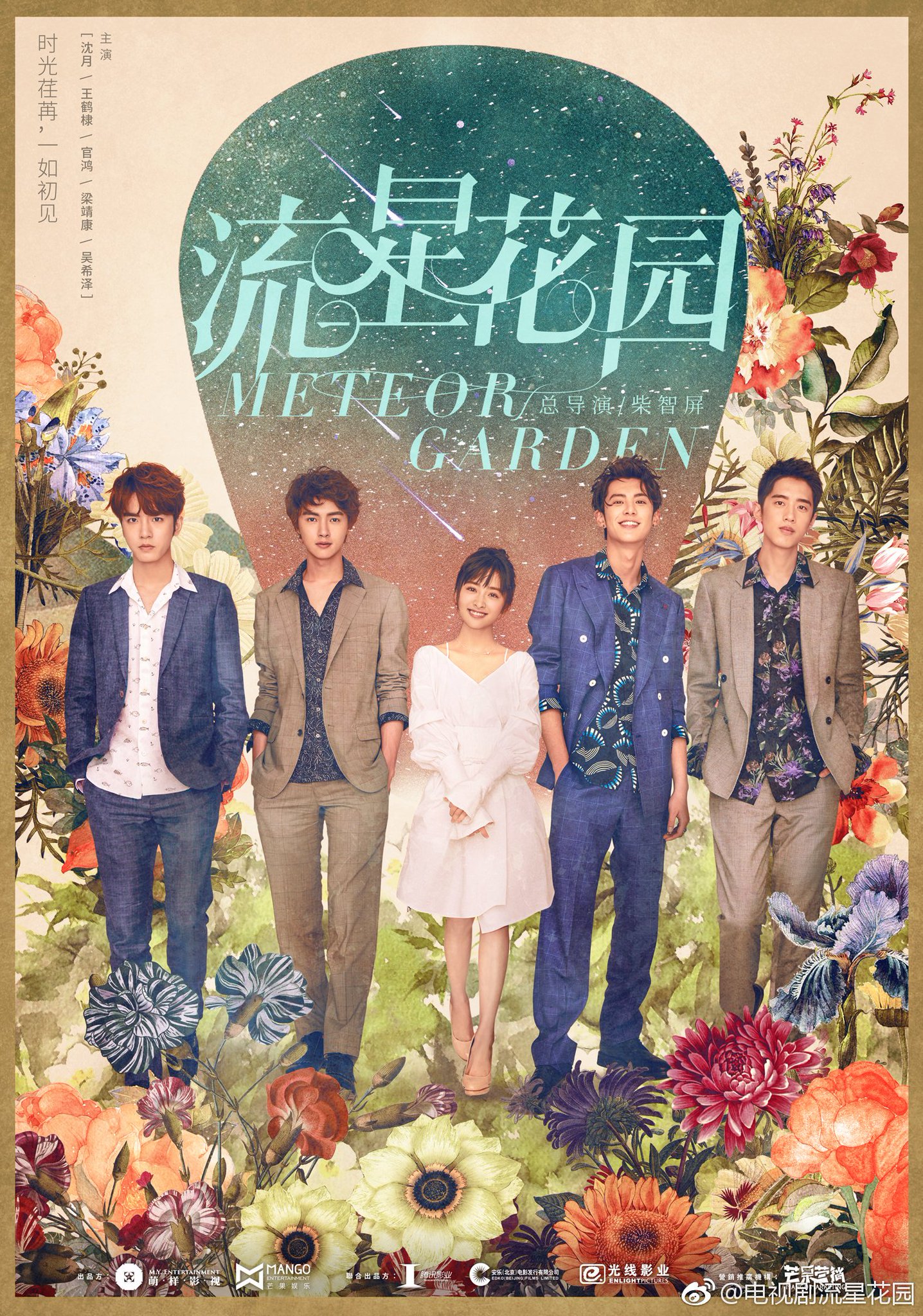 سریال چینی باغ شهاب سنگ Meteor Garden 2018