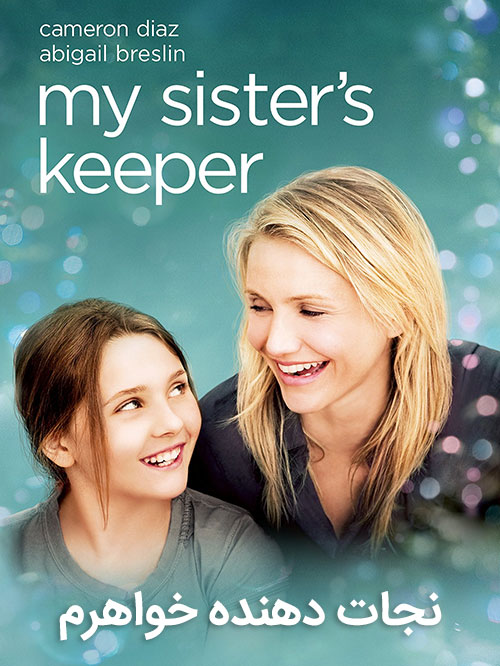 دانلود دوبله فارسی فیلم نجات دهنده خواهرم My Sister’s Keeper 2009
