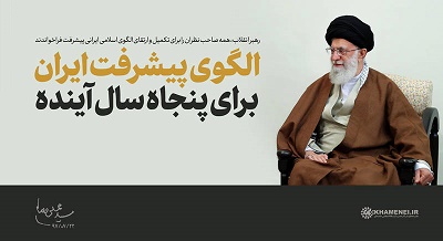 ترسیم الگوی پیشرفت ایران برای پنجاه سال آینده