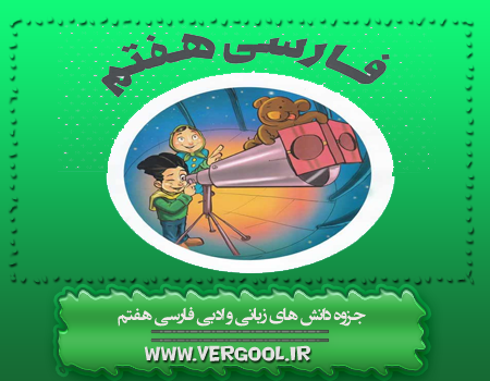 جزوه دانش های زبانی و ادبی فارسی هفتم