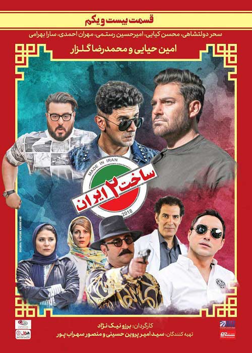 قسمت بیستم و یکم سریال ساخت ایران 2