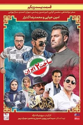 دانلود سریال ساخت ایران 2 قسمت 21