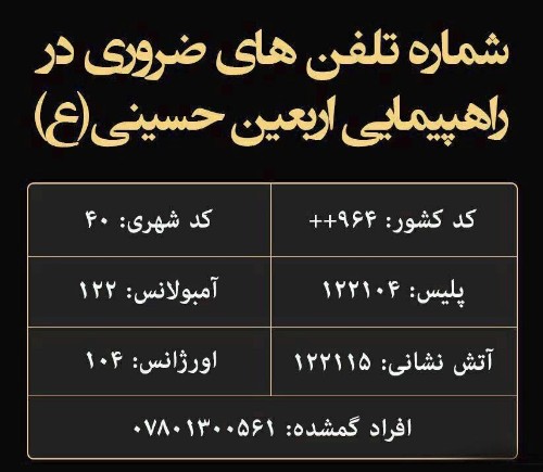 شماره  ضروری   مراکز  برای اربیعین حسینی 