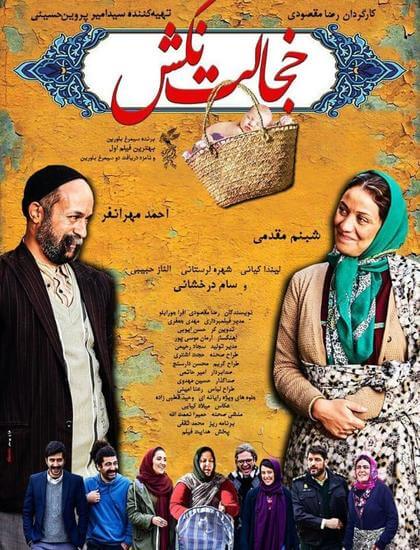 فیلم ایرانی خجالت نکش با لینک مستقیم