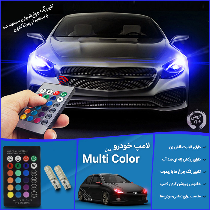 لامپ رنگی خودرو با تغيير رنگ لامپ به دلخواه با كنترل و فلش زن (SMD-RGB-چراغ سکن)