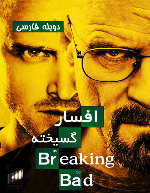 دانلود فصل اول سریال افسار گسیخته با دوبله فارسی Breaking Bad